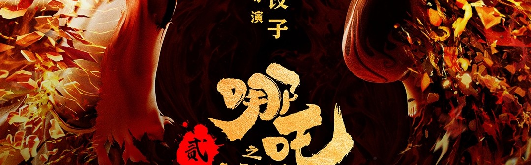 票房破83亿超越《海王》！哪吒2成为首部冲进全球票房前30的亚洲电影