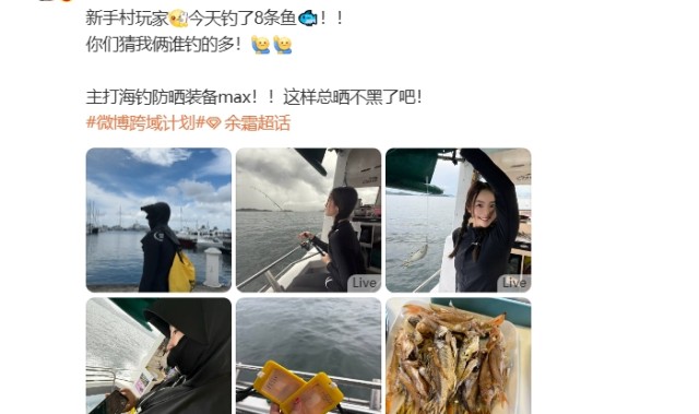 LPL女主持人余霜分享出海钓鱼自拍：新手村玩家今天钓了8条鱼🐟