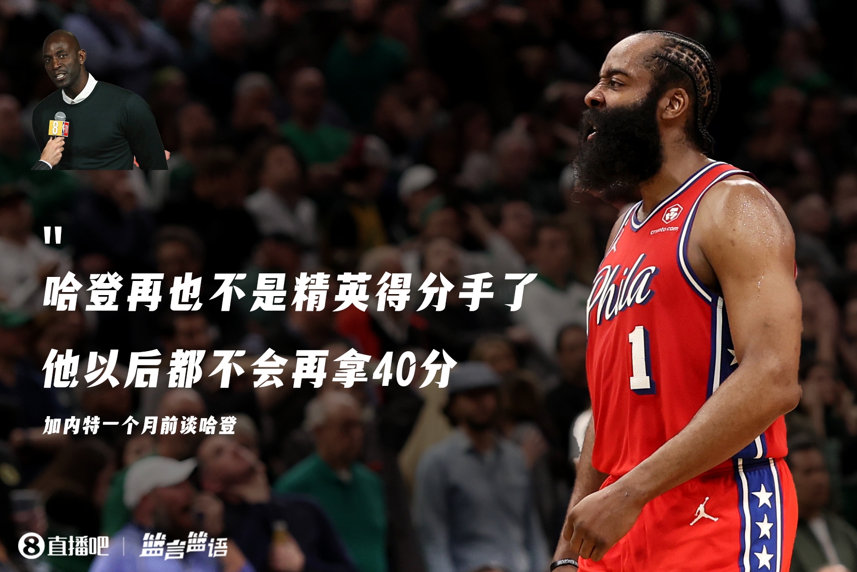 加内特的反向言论都说过些啥？预测梅克是MVP&哈登再也拿不到40分